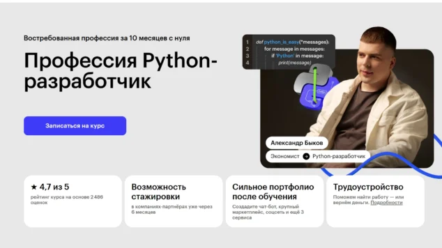 Профессия Python-разработчик